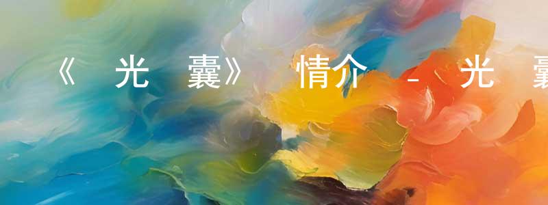 影視迷陳榮翔的個人博客,《時光膠囊》詳情介紹_時光膠囊HD中字在線觀看_時光膠囊迅雷下載_歐美動漫